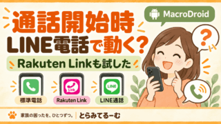 MacroDroidの「通話開始時」はLINE電話でも動く？Rakuten Linkと標準電話で試してみた