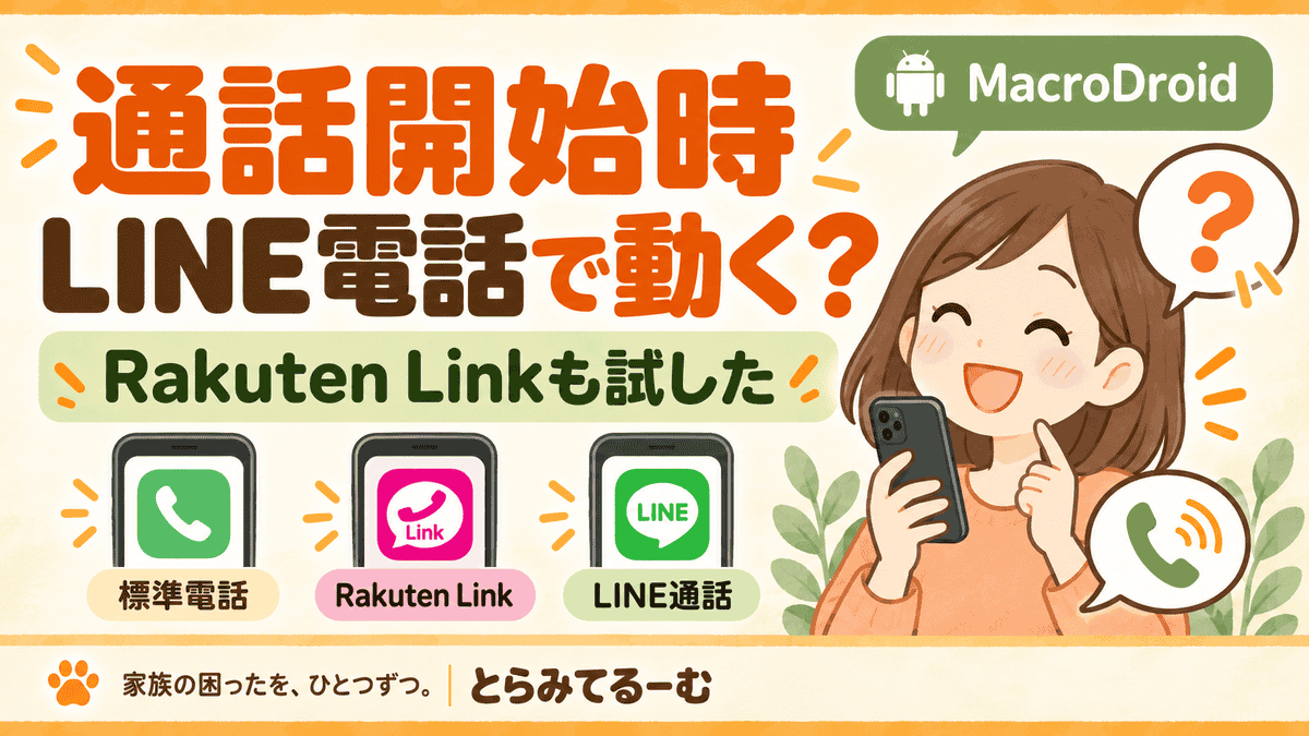 MacroDroidの「通話開始時」はLINE電話でも動く?Rakuten Linkと標準電話で試してみた