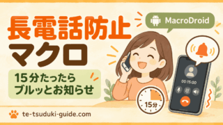 電話が長くなりすぎる。MacroDroidで15分後にブルッと知らせてみた