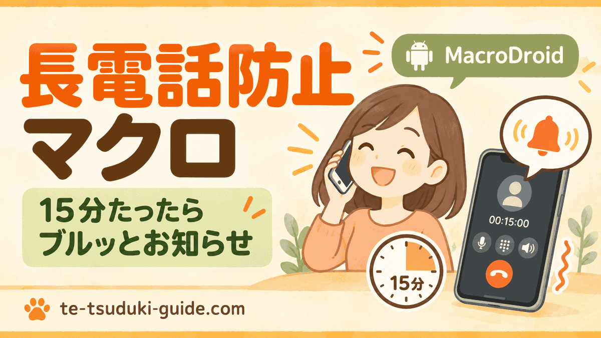 電話が長くなりすぎる。MacroDroidで15分後にブルッと知らせてみた