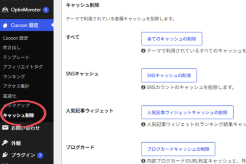 Cocoon設定のキャッシュ削除画面