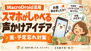 忘れる前にスマホがしゃべる🤣 薬・予定・家族への声かけアイデア