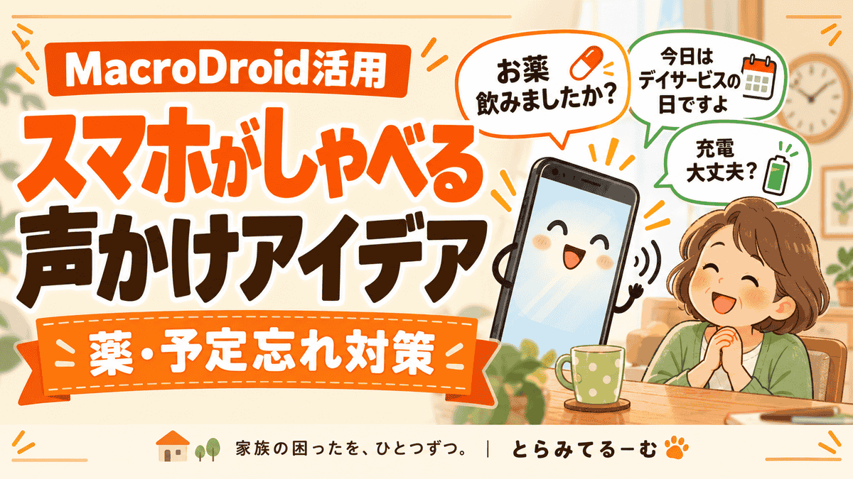 忘れる前にスマホがしゃべる🤣 薬・予定・家族への声かけアイデア