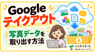Google Takeoutとは？使い方と安全な保存方法｜ズボラなうちの体験記