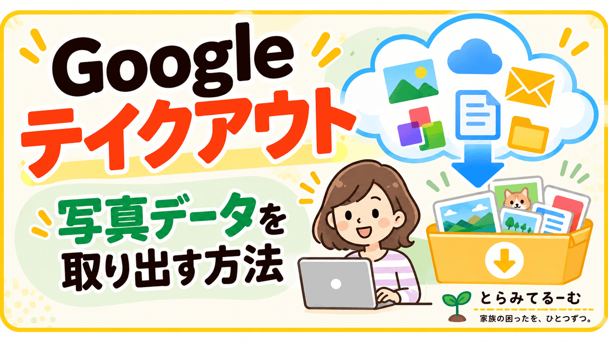 Google Takeoutとは？使い方と写真の保存方法｜ズボラなうちの体験記