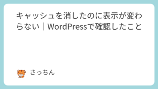 キャッシュを消したのに表示が変わらない｜WordPressで確認したこと